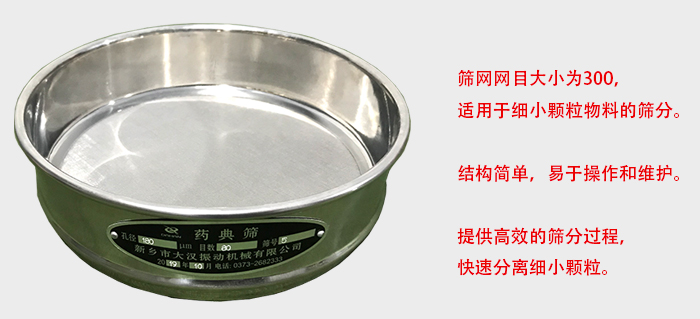 Φ300試驗(yàn)篩篩框采用優(yōu)質(zhì)不銹鋼材質(zhì),耐磨損,耐腐蝕。使用壽命長(zhǎng)。