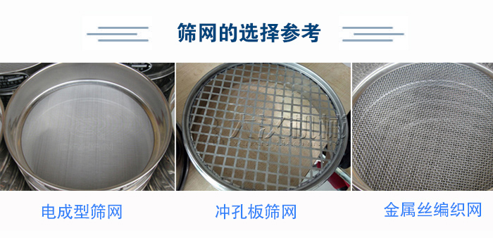 篩網(wǎng)選擇參考：電成型篩網(wǎng)、沖孔板篩網(wǎng)、金屬絲編織網(wǎng)
