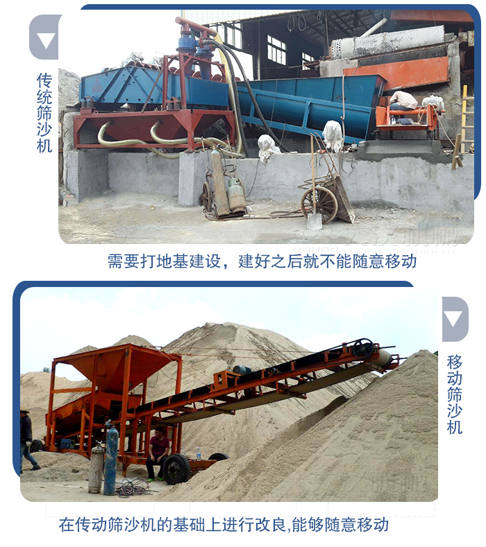移動(dòng)的篩沙機(jī)在安裝前需要打地基，而固定完畢后就不能隨意的移動(dòng)，而移動(dòng)篩沙機(jī)不需要打地并且隨時(shí)能夠進(jìn)行移動(dòng)。